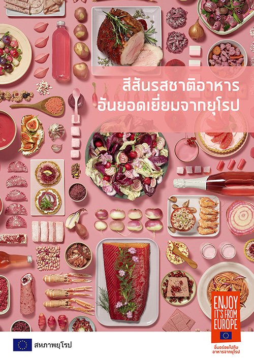 เปิดประสบการณ์บนเส้นทางแห่งรสชาติ “COLOURS BY EUROPE. TASTES OF EXCELLENCE.”