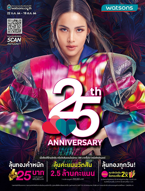 ครบรอบ 25 ปี วัตสันส่งรอยยิ้มแทนคำขอบคุณลูกค้า จัดหนักทองคำ พร้อมโปรฯ สุดคุ้ม ได้ลด ได้ลุ้น จุใจตลอดทั้งเดือน