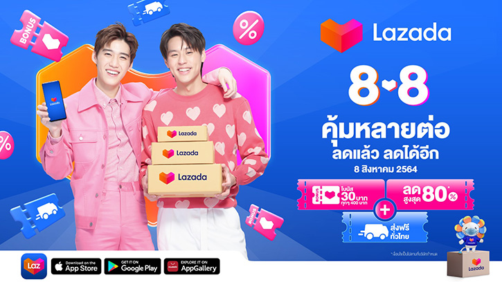 Lazada 8.8 Super Saving Day ช้อปคุ้มหลายต่อ ลดแล้วลดได้อีก จัดเต็มส่วนลดสูงสุด 80% พร้อมส่งฟรีทั่วไทย