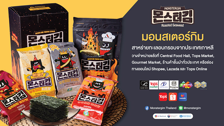 Monstergim (มอนสเตอร์กิม) สาหร่ายทะเลอบกรอบจากประเทศเกาหลี ผลิตโดย Sung Gyong Food