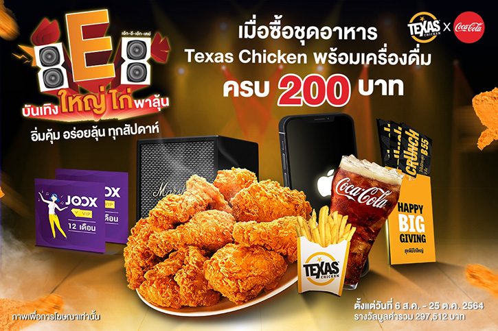 8E8 ปีนี้ Texas Chicken เปิดแคมเปญ “Texas Chicken x Coke บันเทิงใหญ่ ไก่พาลุ้น” อิ่มคุ้ม อร่อยลุ้น ทุกสัปดาห์
