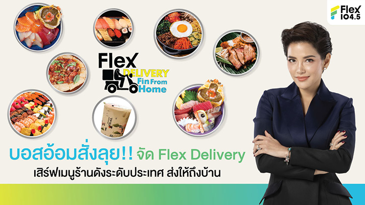 บอสอ้อมสั่งลุย!! จัดกิจกรรม Flex Delivery #FinFromHome เสิร์ฟเมนูร้านดังระดับประเทศส่งให้ถึงบ้าน