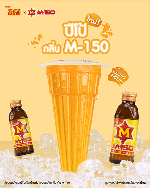 ‘ปีโป้’ เปิดตัวของใหม่ ‘กลิ่น M-150’ มาให้ลอง