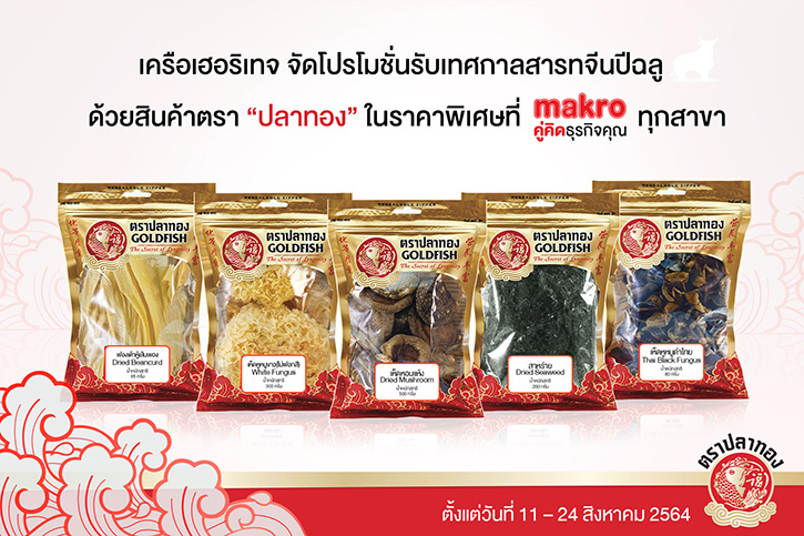 เครือเฮอริเทจ จัดโปรโมชั่นรับเทศกาลสารทจีนปีฉลู ด้วยสินค้าตรา ”ปลาทอง” ในราคาพิเศษที่ “แม็คโคร” ทุกสาขา