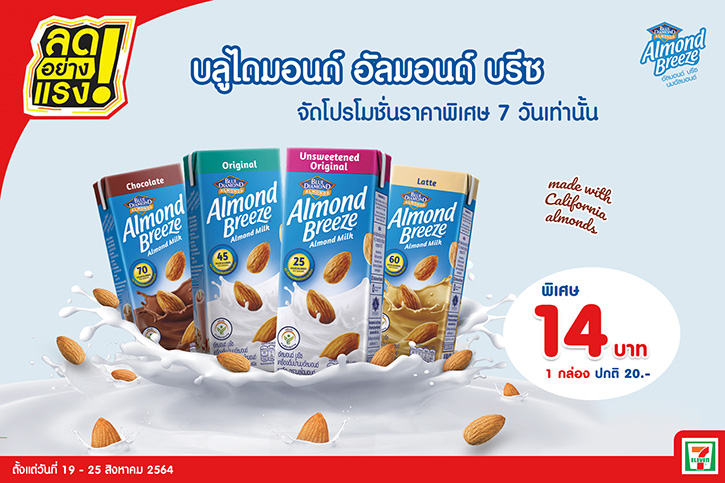 บลูไดมอนด์ อัลมอนด์ บรีซ จัดโปรโมชั่นราคาพิเศษลดอย่างแรง 7 วันเท่านั้น