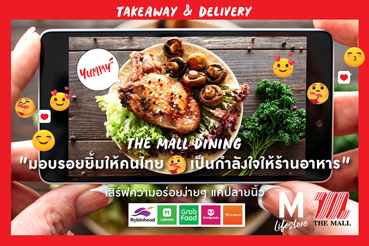 THE MALL DINING มอบรอยยิ้มให้คนไทย เป็นกำลังใจให้ร้านอาหาร