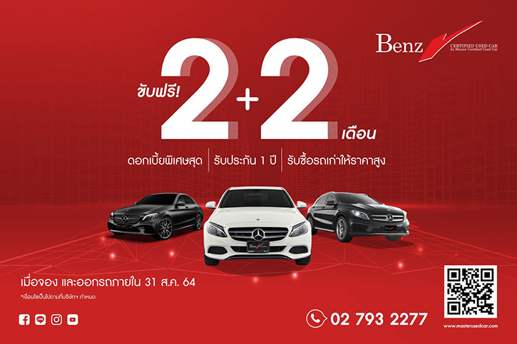 มาสเตอร์ฯ ช่วยดูแลถึงปีหน้า ให้ลูกค้าขับฟรี 2+2 เดือน พร้อมดาวน์ 0% กับ BMW และ BENZ สภาพสวย รวมกว่า 50 คัน เมื่อจองและออกรถภายในเดือนสิงหาคม