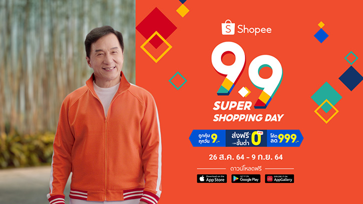 ช้อปสู้ฟัด แจกจัดเต็ม ไปกับ “แจ็คกี้ ชาน” ในแคมเปญ “Shopee 9.9 Super Shopping Day”