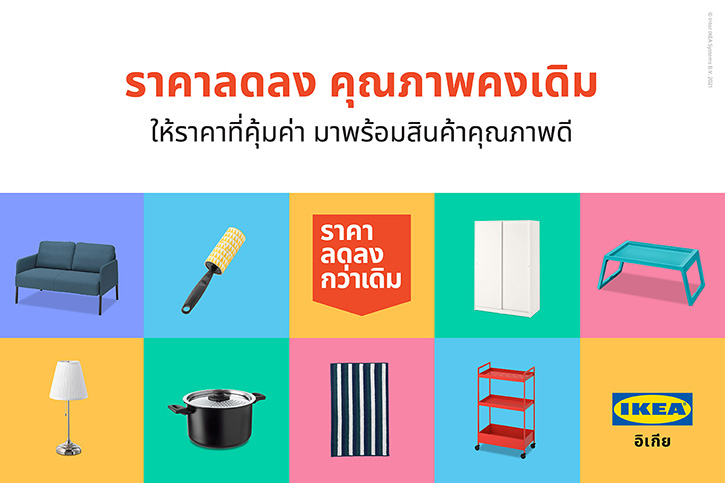 อิเกียเติมความสุขเล็กๆ ให้ทุกวันในบ้าน ส่งหลากหลายสินค้าราคาลดลงกว่าเดิมเอาใจผู้บริโภค