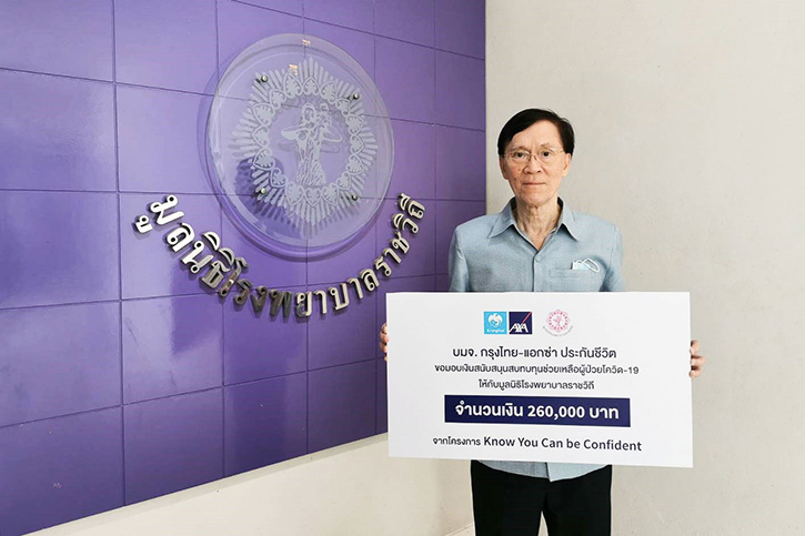 กรุงไทย–แอกซ่า ประกันชีวิต มอบเงินสนับสนุนมูลนิธิโรงพยาบาลราชวิถี  ในการช่วยเหลือวิกฤตโรคระบาดโควิด-19 