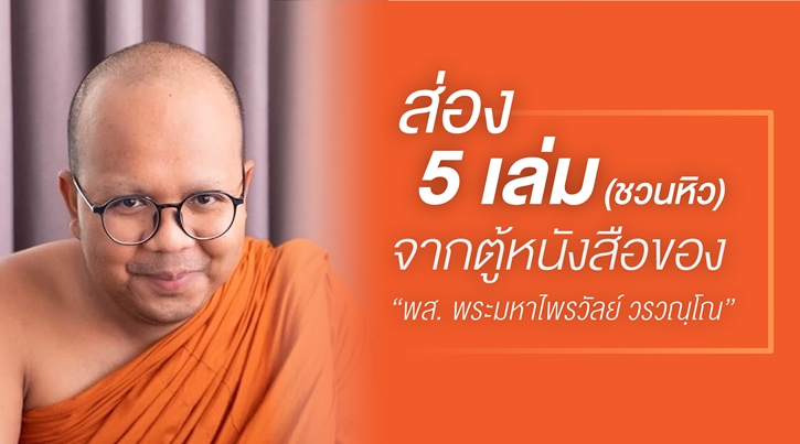 ส่อง 5 เล่ม (ชวนหิว) จากตู้หนังสือของ “พส. พระมหาไพรวัลย์ วรวณฺโณ”