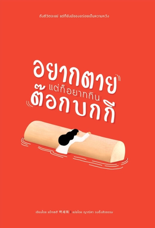 อยากตายแต่ก็อยากกินต๊อกบกกี