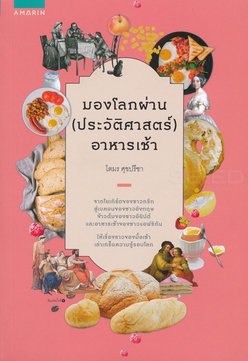 มองโลกผ่านประวัติศาสตร์อาหารเช้า
