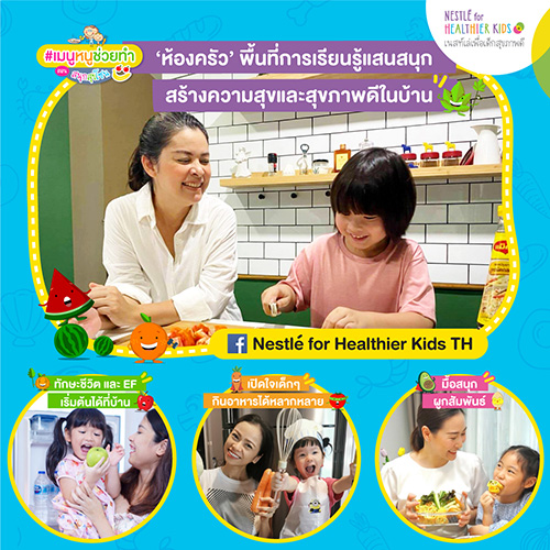 เนสท์เล่ เผยมุมมองการกินอยู่อย่างสร้างสรรค์จากปัจจัยสี่ เพื่อสร้างความสุขและสุขภาพดีในวิถีใหม่ ผ่านกิจกรรม #เมนูหนูช่วยทำ ตอนสนุกสุขโซน