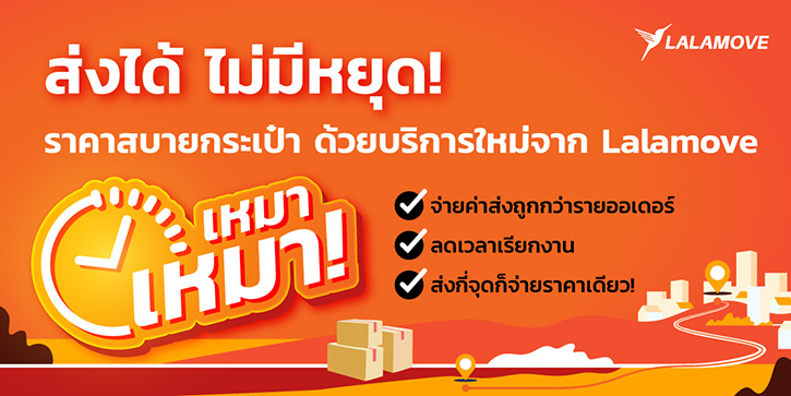 ลาลามูฟ ปล่อยแพคเกจ ‘เหมา เหมา’ ส่งกี่จุดก็เหมาจ่ายราคาเดียว ตอบโจทย์ผู้ประกอบการรายย่อย ลดต้นทุนค่าขนส่ง ประหยัดเวลา