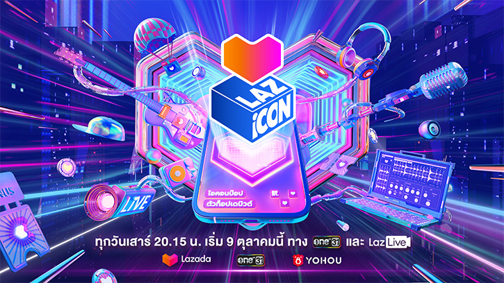 ลาซาด้า จับมือ One 31 เปิดตัวรายการ ‘LAZ iCON’ ไอคอนป๊อป ตัวท็อปเดบิวต์ ครั้งแรกของวงการอีคอมเมิร์ซ ดันวัยรุ่นไทยสู่การเป็นสุดยอดวงบอยแบนด์ระดับโลก