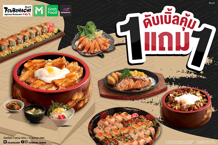 ร้านอาหารญี่ปุ่น “สึโบฮาจิ” เอาใจคนรักความอร่อยแบบเดลิเวอรี่ ส่งโปรโมชั่น “ดับเบิ้ลคุ้ม 1 แถม 1” เพียงสั่งอาหารผ่าน 3 แอปพลิเคชันชั้นนำ