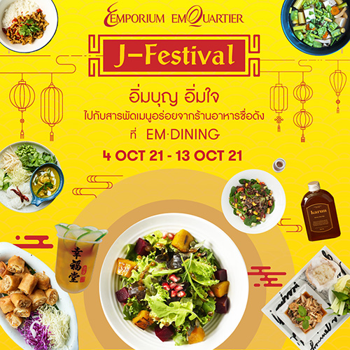 ดิ เอ็มโพเรี่ยม ดิ เอ็มควอเทียร์ ต้อนรับเทศกาลกินเจ 2564 จัดแคมเปญ “EMDINING J Festival”