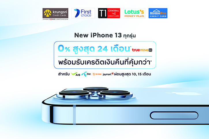 กรุงศรี คอนซูมเมอร์ จัดดีลเด็ด! ผ่อน New iPhone 13 ทุกรุ่น 0% นานสูงสุด 24 เดือน
