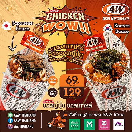 A&W เปิดตัวเมนูใหม่สุดปัง “Chicken WOW!” ว้าวอร่อยกับซอส 2 รสชาติ ที่ต้องห้ามพลาด!