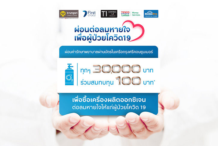 กรุงศรี คอนซูมเมอร์ จัดแคมเปญ “ผ่อนต่อลมหายใจเพื่อผู้ป่วยโควิด-19” สมทบทุนซื้อเครื่องผลิตออกซิเจน