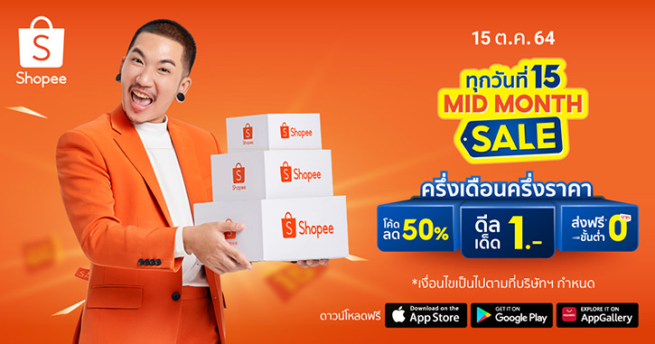 “ช้อปปี้” ขับเคลื่อน SMEs ไทย พร้อมไขกุญแจแห่งความสำเร็จ จาก 2 ผู้ประกอบการบนช้อปปี้ ผ่านแคมเปญ “ทุกวันที่ 15 Mid Month Sale”