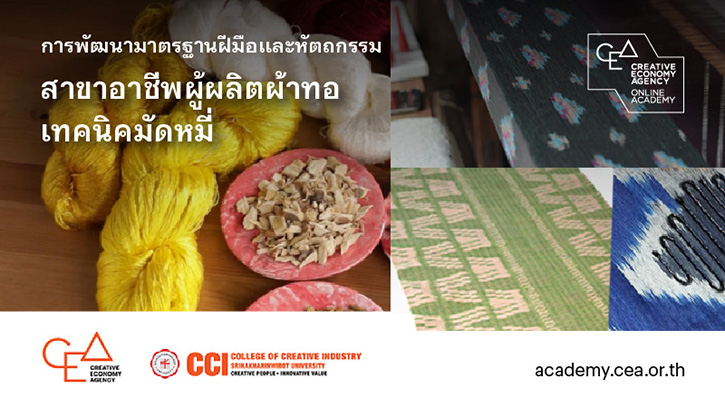 CEA ผนึกกำลัง CCI ต่อยอดความสำเร็จโครงการ Grand Master เปิดให้ดาวน์โหลดหลักสูตร E-Learning สาขาอาชีพเครื่องถมและผ้าทอมัดหมี่ ฟรี!