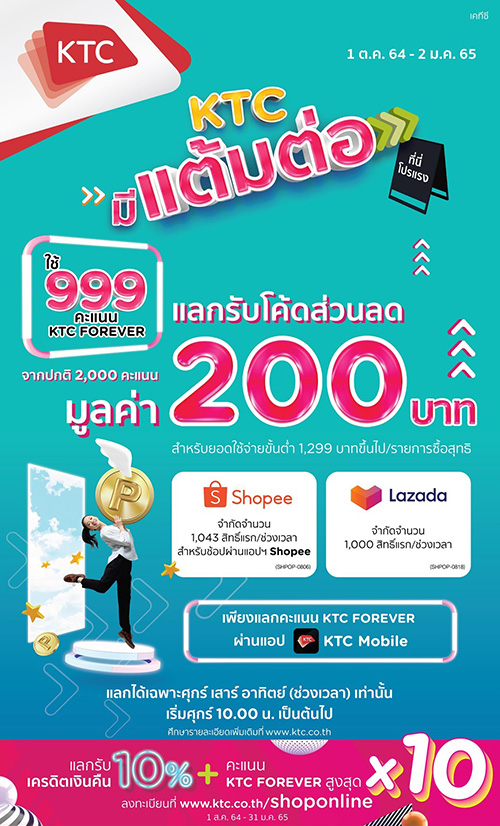 เคทีซีผนึกลาซาด้า ช้อปปี้ แจกโค้ดส่วนลดปังๆ โค้งท้ายปี เดินเกมแคมเปญ “KTC มีแต้มต่อ”