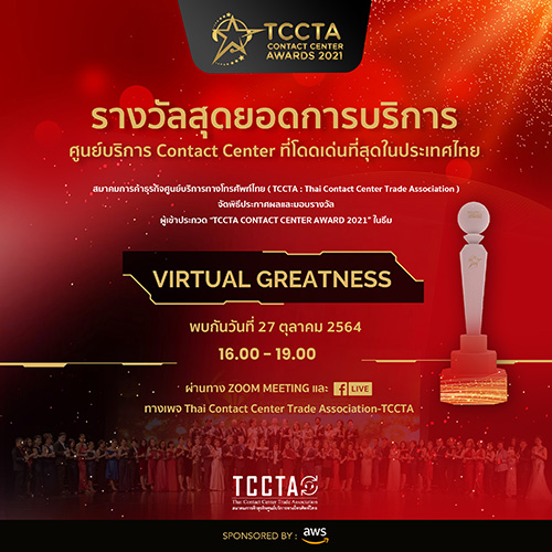 TCCTA เตรียมจัดงานมอบรางวัล TCCTA Contact Center Awards 2021 ยกระดับมาตรฐานอุตสาหกรรมคอนแทคเซ็นเตอร์ไทยสู่สากล