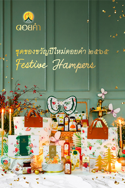 ดอยคำ ส่งมอบความสุข ด้วยแปดดีไซน์เซ็ทของขวัญปีใหม่สุดเก๋ ภายใต้คอนเซปต์ รัก(ษ์)โลก รักสุขภาพ