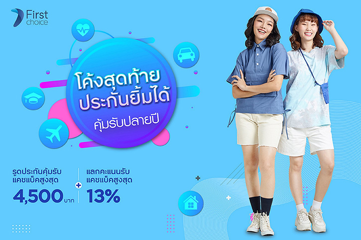 กรุงศรีเฟิร์สช้อยส์ วีซ่า จัดเต็มโค้งสุดท้ายปลายปี! จ่ายเบี้ยประกันทุกหมวดรับคุ้ม 3 ต่อ