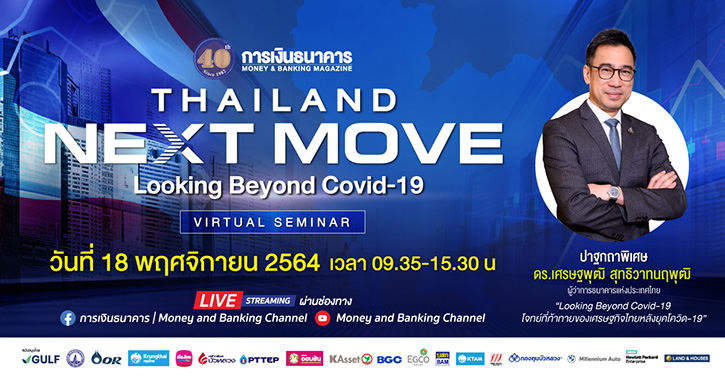 วารสารการเงินธนาคารฉลองครบรอบ 40 ปี จัดสัมมนารูปแบบ Virtual Seminar ในหัวข้อ “Thailand’s Next Move : Looking Beyond Covid-19”