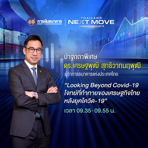 วารสารการเงินธนาคารฉลองครบรอบ 40 ปี จัดสัมมนารูปแบบ Virtual Seminar ในหัวข้อ “Thailand’s Next Move : Looking Beyond Covid-19”