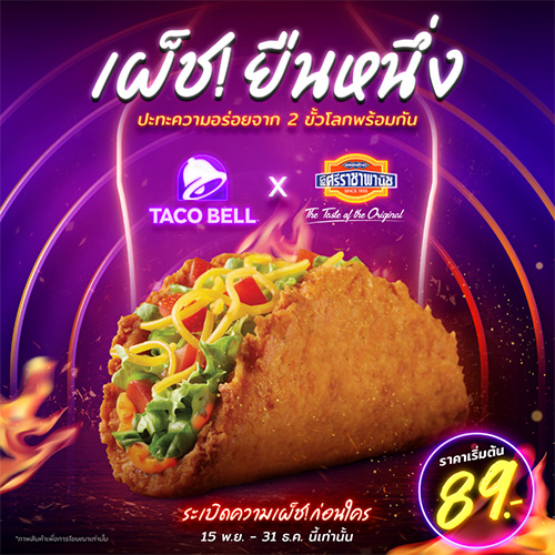 ทาโก้ เบลล์ เปิดตัวเมนู “เนคเค็ด ชิกเก้น ทาโก้” รสซอสพริกศรีราชา เริ่มระเบิดความเผ็ชจัดจ้านสไตล์ไทย 15 พ.ย.