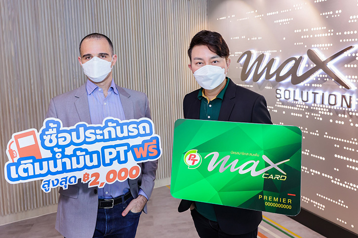 แมกซ์ โซลูชัน เซอร์วิส ผนึกกำลัง รู้ใจ ประกันออนไลน์ มอบส่วนลดน้ำมันสุดคุ้มให้กับสมาชิก PT Max Card เมื่อซื้อประกันรถยนต์และรถจักรยานยนต์