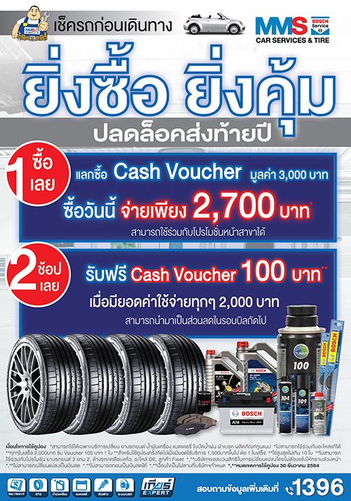 MMS Bosch Car Service and Tyre โทร. 1396 จัดแคมเปญ ‘ยิ่งซื้อ ยิ่งคุ้ม’ ให้ลูกค้าซื้อบัตรกำนัลเงินสด ราคาพิเศษ พร้อมรับคูปองเงินสด เมื่อนำรถเข้ารับบริการ