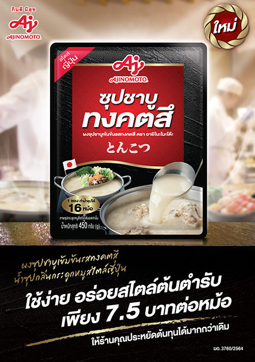 อายิโนะโมะโต๊ะ ส่ง “ผงซุปชาบูเข้มข้นรสทงคตสึ”  สำหรับธุรกิจบริการด้านอาหารเป็นแบรนด์แรกในประเทศไทย