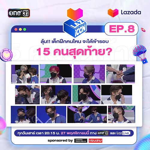 ‘LAZ iCON’ ไอคอนป๊อป ตัวท็อปเดบิวต์ EP.8 ร่วมเอาใจช่วยเด็กฝึกคนโปรดของคุณให้ผ่านเข้ารอบ 15 คนสุดท้าย