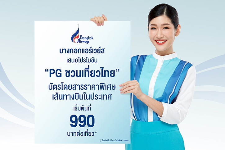 บางกอกแอร์เวย์ส เสนอโปรโมชัน “PG ชวนเที่ยวไทย” บัตรโดยสารเส้นทางบินในประเทศ ราคาพิเศษ เริ่มต้นที่ 990 บาทต่อเที่ยว