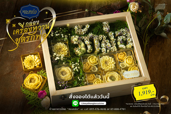 ร้านอาหารไทย “ทองหล่อ” ชวนคุณบอกรักพ่อด้วย “กล่องเครื่องหวานชุดรักพ่อ”  พร้อมให้จับจองตั้งแต่วันนี้ – 2 ธันวาคม 2564
