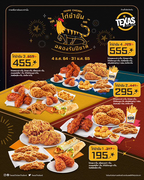 เท็กซัส ชิคเก้น ส่งโปรโมชั่นใหญ่ “ไก่ขำขัน ฉลองรับปีขาล” มอบความสุขส่งท้ายปีให้ทุกคนมีรอยยิ้ม