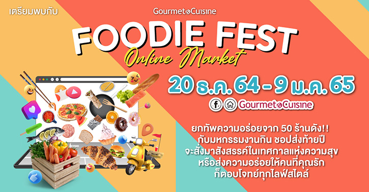 ชวนชิมชอป 50 ร้านอร่อยยอดฮิตแบบออนไลน์ส่งท้ายปี ในงาน “Gourmet Foodie Fest Online Market 2021”