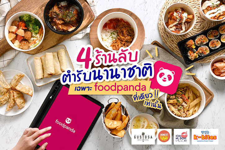4 ร้านลับตำรับนานาชาติ เฉพาะ foodpanda ที่เดียวเท่านั้น