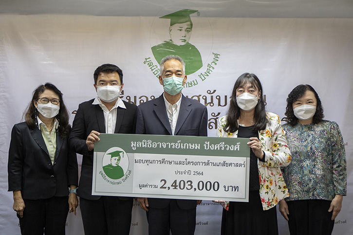 มูลนิธิอาจารย์เกษม ปังศรีวงศ์ มอบทุนกว่า 2 ล้านบาท ประจำปี 2564 สนับสนุนการศึกษาและโครงการด้านเภสัชศาสตร์ ต่อเนื่องเป็นปีที่ 5