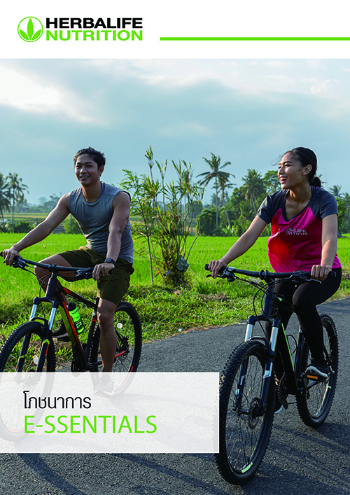เฮอร์บาไลฟ์ นิวทริชั่น เปิดตัว Nutrition E-Newsletters Edition 1 ในรูปแบบวารสารอิเล็คทรอนิกส์ เพื่อส่งต่อความรู้ด้านโภชนาการ