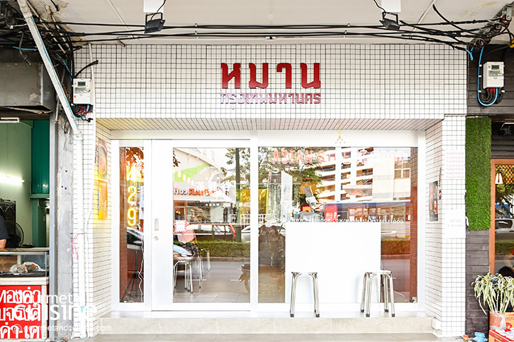 MHAN - หมาน ร้านอาหารเอเชียนสตรีทฟู้ดจากเชียงใหม่ มาเปิดบ้านหลังใหม่แล้ว ย่านสะพานควาย
