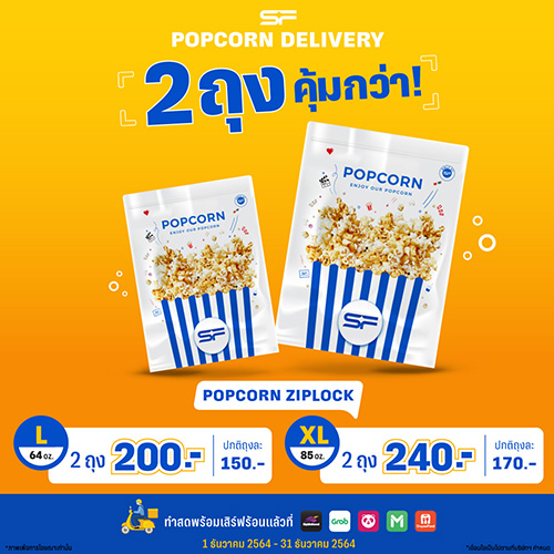 เอส เอฟ จัดโปรโมชันสุดคุ้ม สั่ง “Popcorn Delivery” ผ่านแอปฯ 2 ถุง ราคาพิเศษ !!