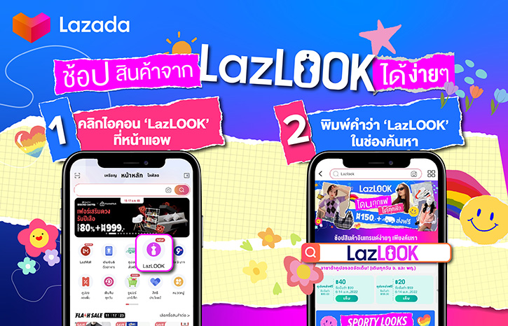 ลาซาด้า เปิด ‘LazLOOK’ โซนใหม่ล่าสุด รวบตึงสินค้าแฟชั่นทุกแนว อัดแน่นสินค้าจากกว่า 130,000 ร้าน