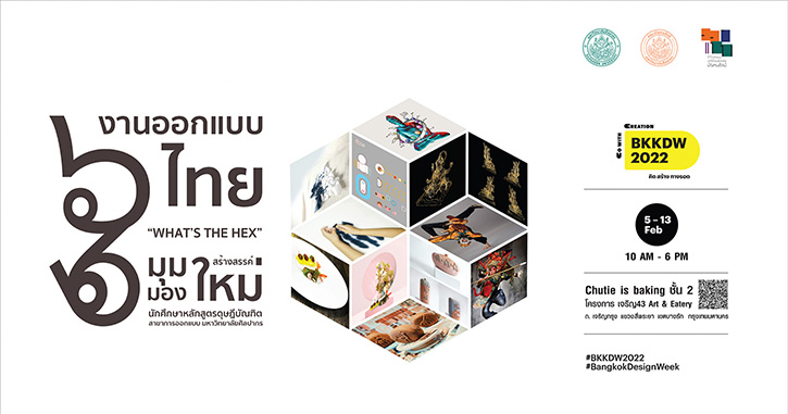 “What’s The Hex” 6 ผลงานครีเอทีฟอาร์ตของนักศึกษาหลักสูตรดุษฎีบัณฑิต ศิลปากร เปิดตัวในเทศกาล Bangkok Design Week 2022 