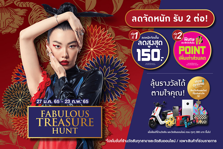 วัตสัน ส่งความสนุก...ปลุกสัญชาตญาณการล่า ลุ้นของรางวัลใหญ่สุดปังมูลค่ากว่า 5 แสนบาท